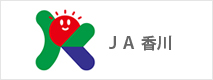 JA香川