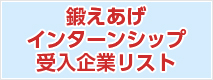 鍛えあげインターンシップ受入れ企業リスト