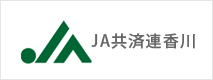 JA共済香川